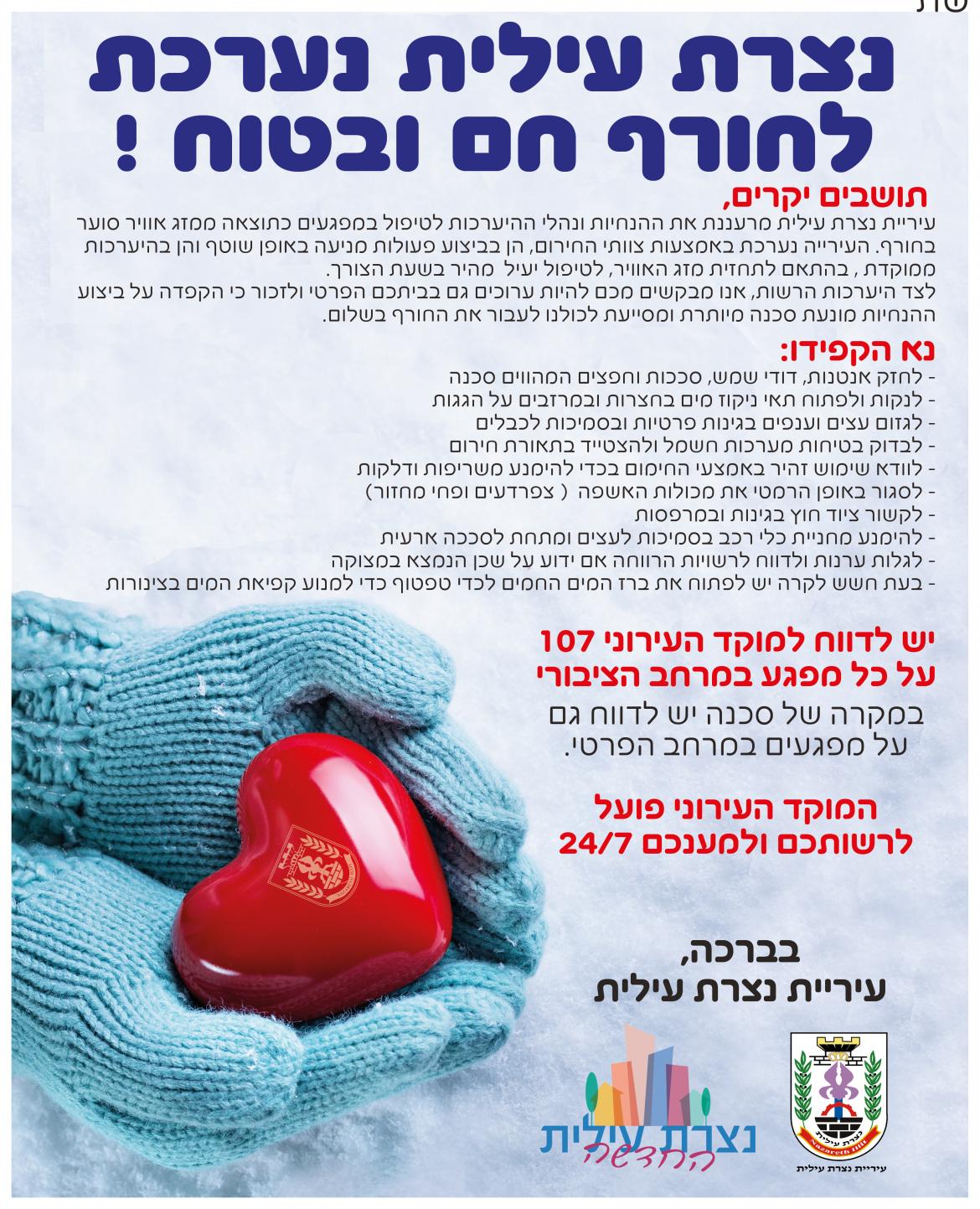 נצרת עילית נערכת לחורף חם ובטוח