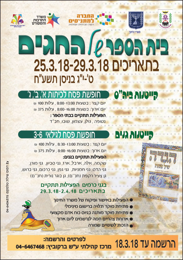 בית הספר של החגים