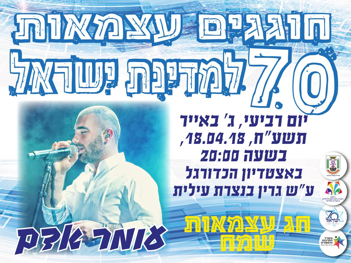 חוגגים עצמאות  70 למדינת ישראל