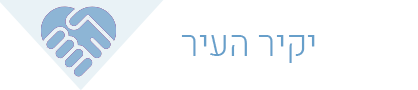 יקיר העיר 2026