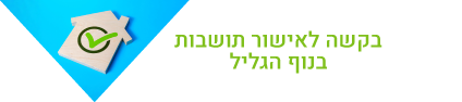 בקשה לאישור תושבות בנוף הגליל