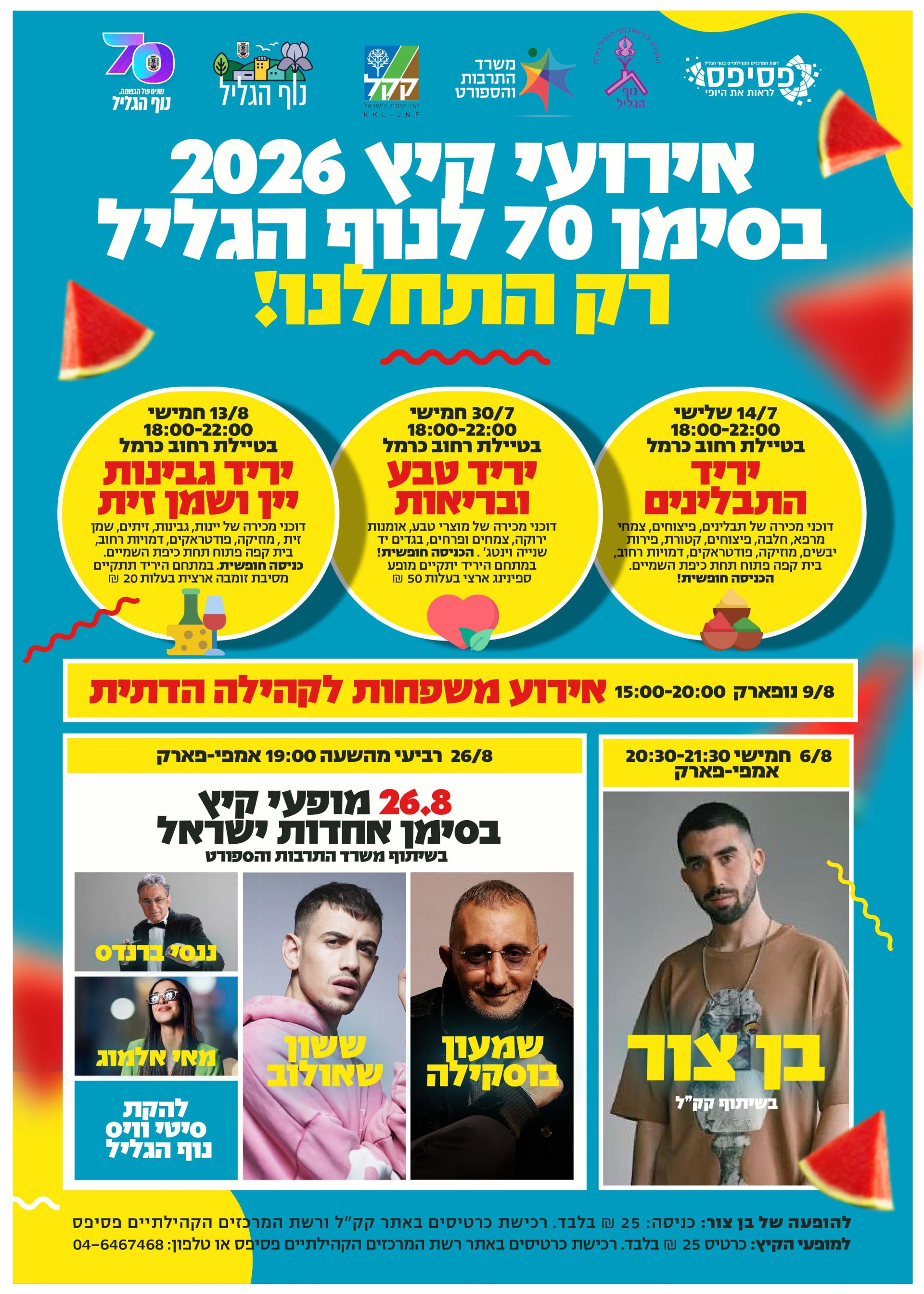 אירועי קיץ 2026 