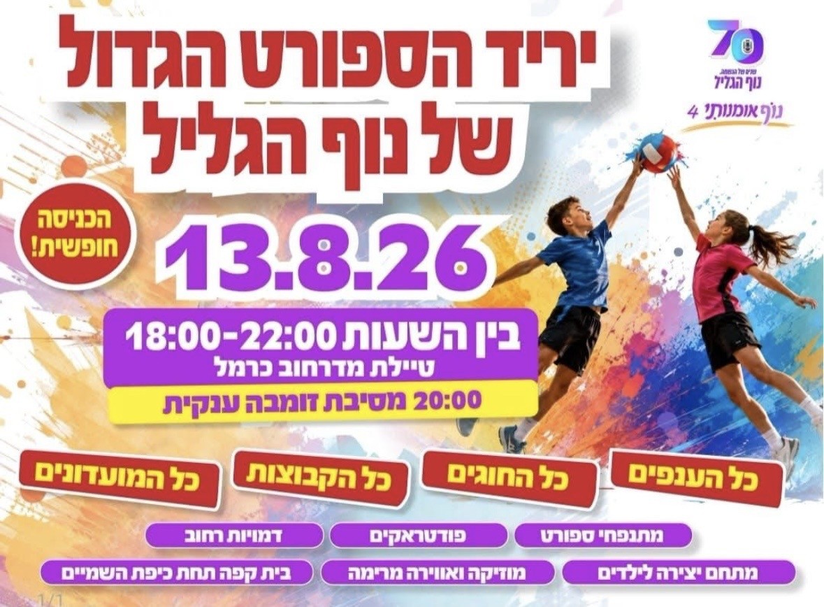 יריד הספורט הגדול 