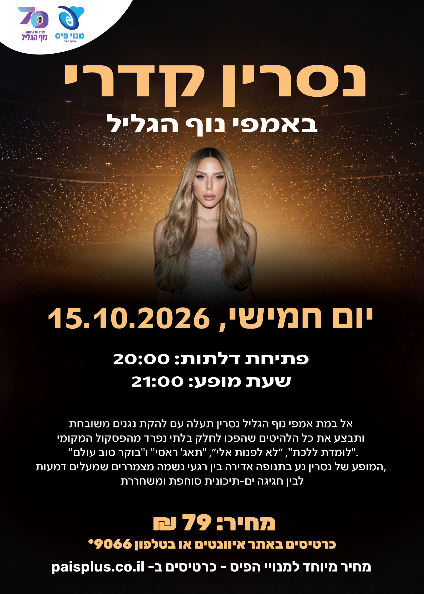 נסרין קדרי באמפי פארק נוף הגליל 