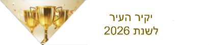 יקיר העיר 2026