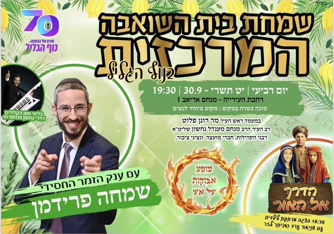 שמחת בית השואבה
